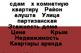 сдам 2-х комнатную квартиру › Район ­ алушта › Улица ­ партизанская › Этажность дома ­ 5 › Цена ­ 16 000 - Крым Недвижимость » Квартиры аренда   